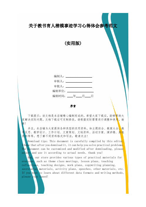 关于教书育人楷模事迹学习心得体会参考范文
