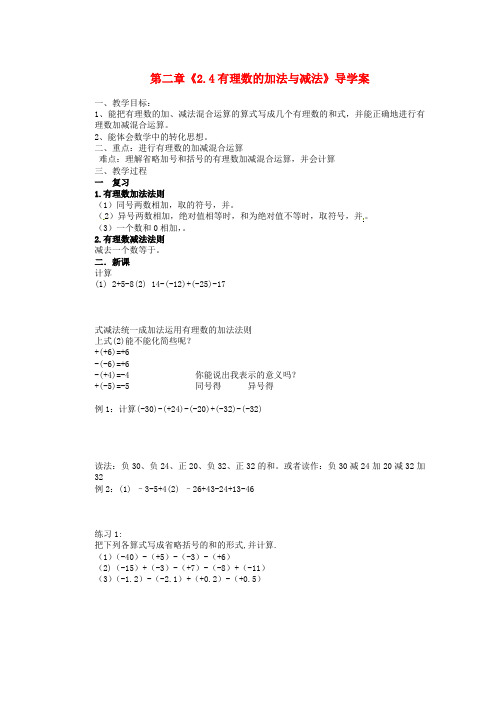 中学七年级数学上册第二章《有理数的加法与减法》导学案