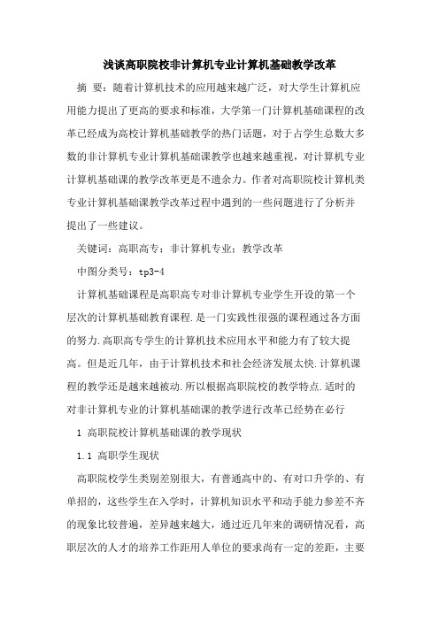 高职院校非计算机专业计算机基础教学改革
