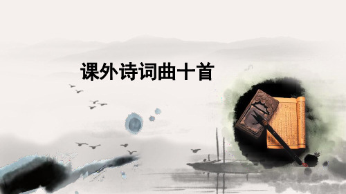 九年级语文中考复习课件：《课外诗词曲十首》(共14张PPT)