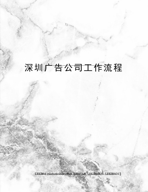 深圳广告公司工作流程