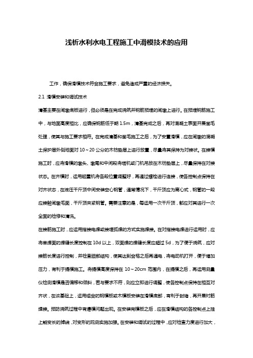 浅析水利水电工程施工中滑模技术的应用