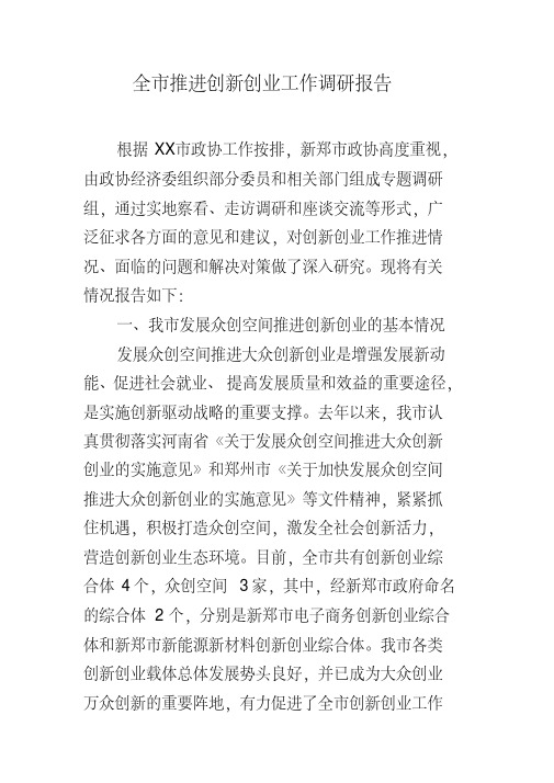 全市推进创新创业工作调研报告