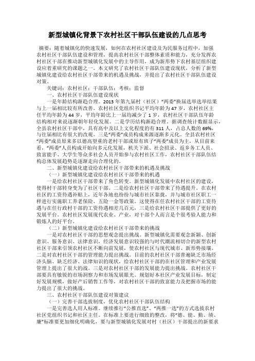 新型城镇化背景下农村社区干部队伍建设的几点思考