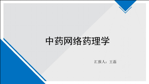 中药网络药理学.PPT