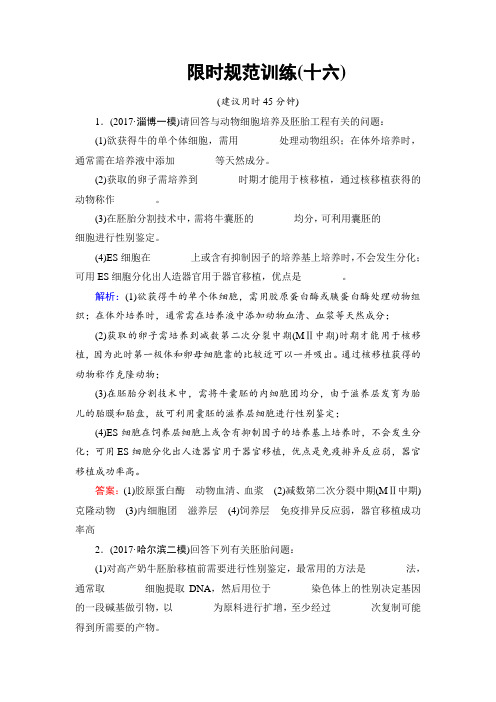 2018届高三生物二轮复习限时规范训练：第1部分知识专题突破 专题十六 胚胎工程与生态工程1-16 含解析 精品