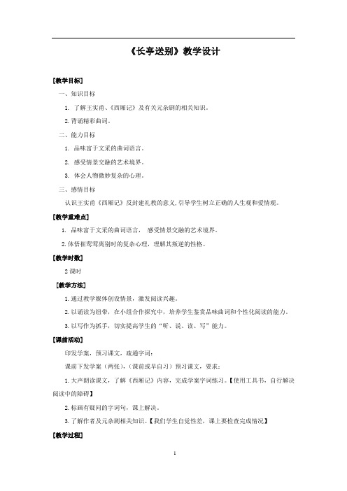 高中语文_《长亭送别》教学设计学情分析教材分析课后反思