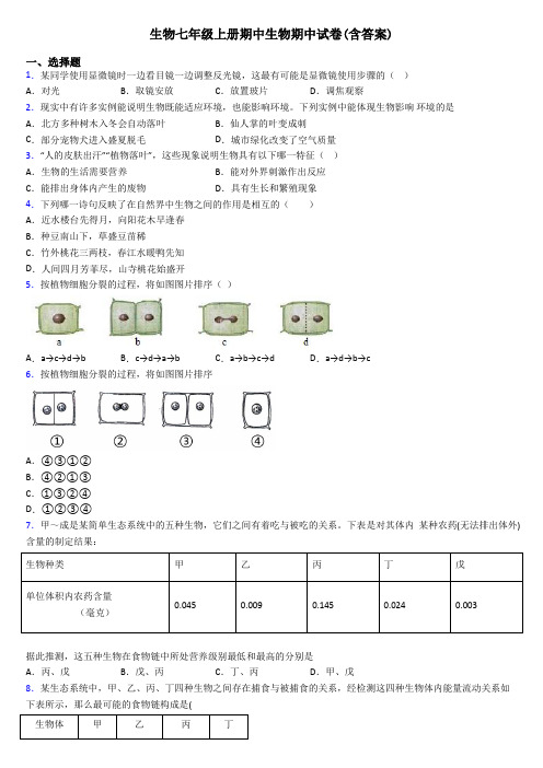 生物七年级上册期中生物期中试卷(含答案)