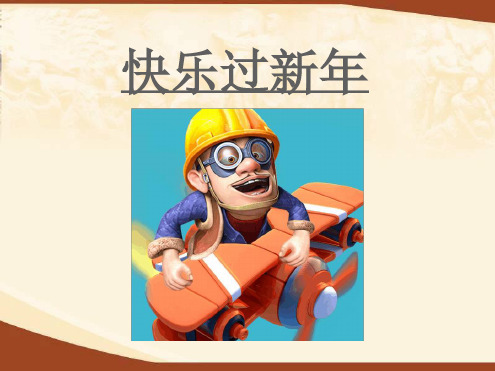 一年级上册道德与法治课件 15快乐过新年｜人教部编版2016 共50张