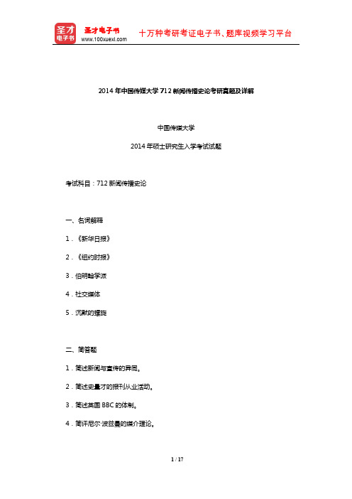 2014年中国传媒大学712新闻传播史论考研真题及详解【圣才出品】