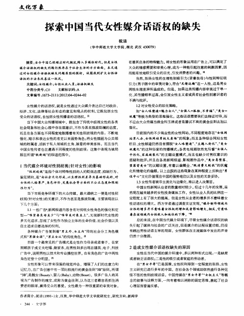 探索中国当代女性媒介话语权的缺失