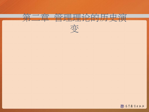 第二章 管理理论的历史演变——管理学(马工程)ppt课件