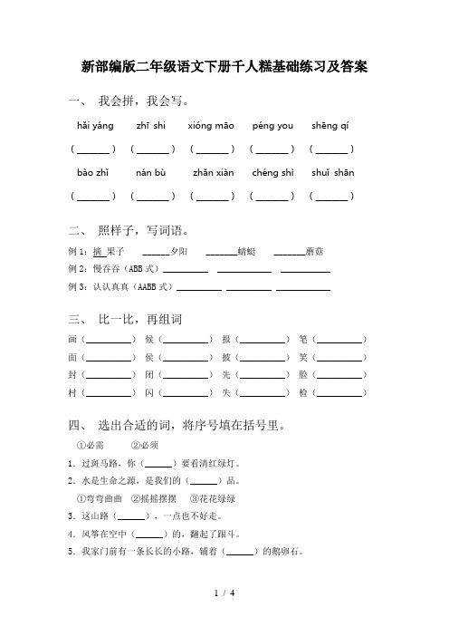 新部编版二年级语文下册千人糕基础练习及答案