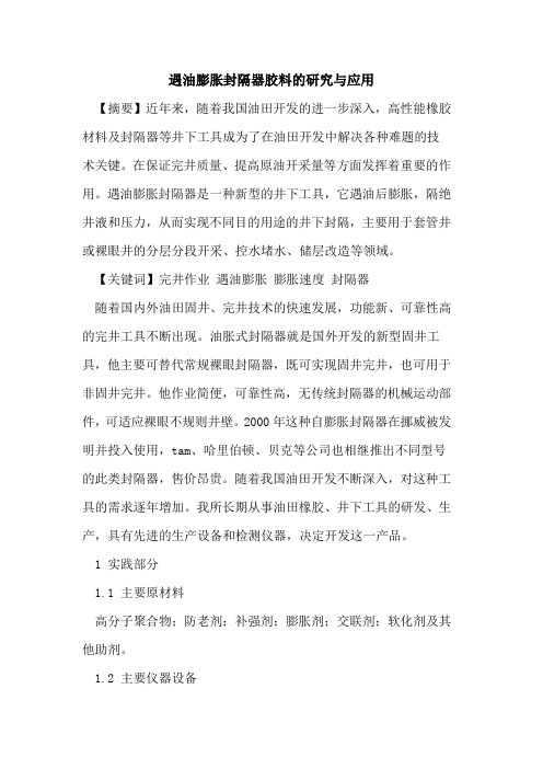 遇油膨胀封隔器胶料的研究与应用