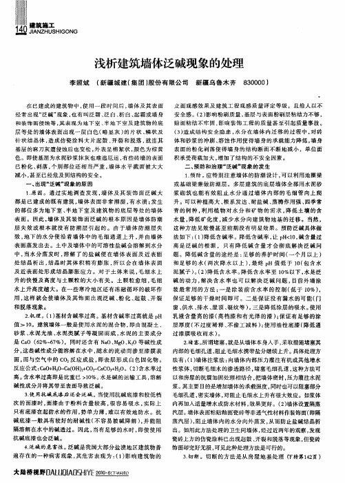 浅析建筑墙体泛碱现象的处理