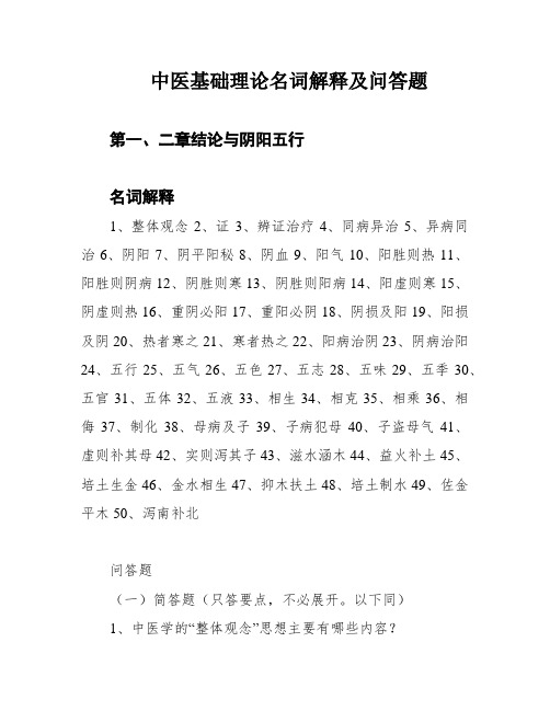 中医基础理论名词解释及问答题