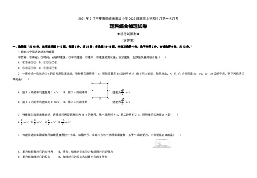 2021年9月宁夏青铜峡市高级中学2022届高三上学期9月第一次月考理科综合物理试卷及答案