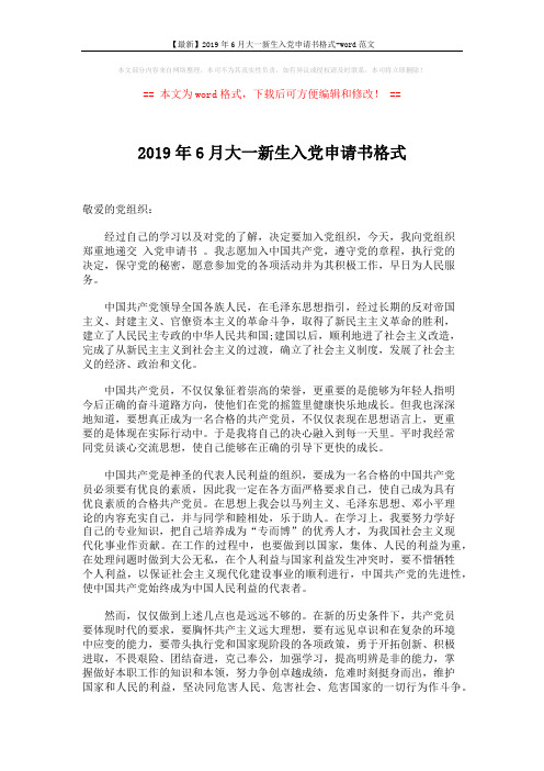 【最新】2019年6月大一新生入党申请书格式-word范文 (3页)