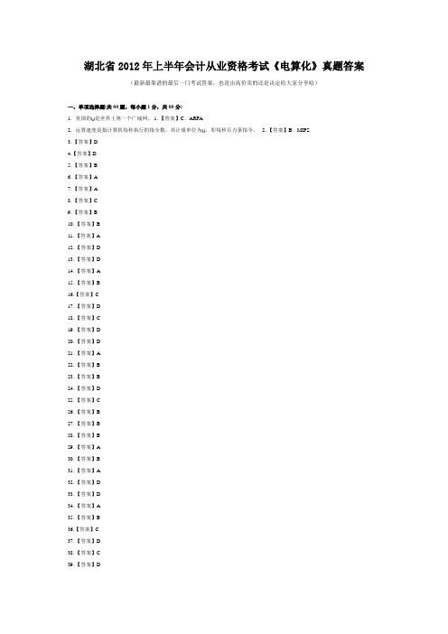 湖北省2012年上半年会计从业资格考试《电算化》真题答案