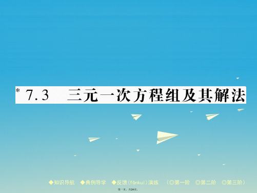 七年级数学下册7.3三元一次方程组及其解法课件(新版)华东师大版