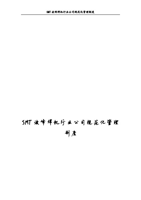 最新SMT波峰焊机行业公司规范化管理制度_已压缩