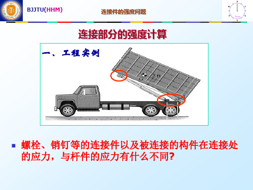 连接件强度问题
