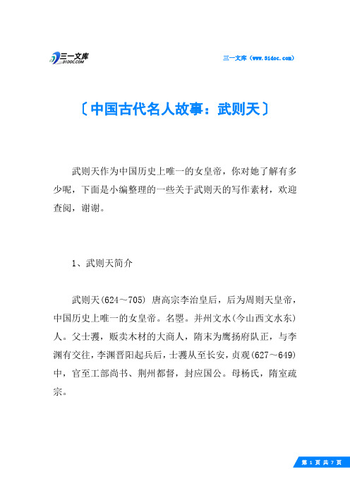 中国古代名人故事：武则天