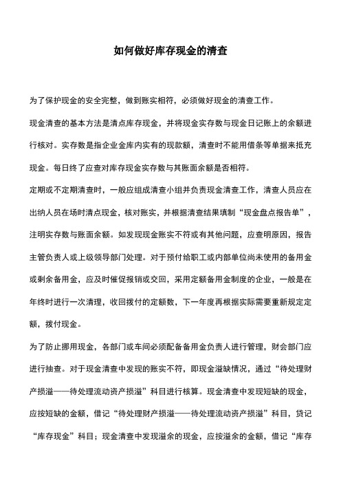 会计实务：如何做好库存现金的清查