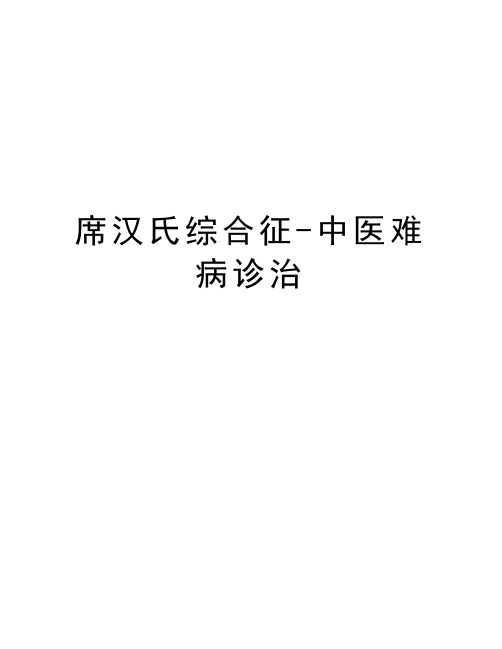 席汉氏综合征-中医难病诊治知识分享