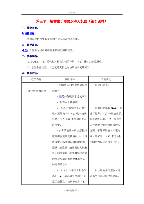 苏教版生物-七年级上册5.3 植物生长需要水和无机盐教案