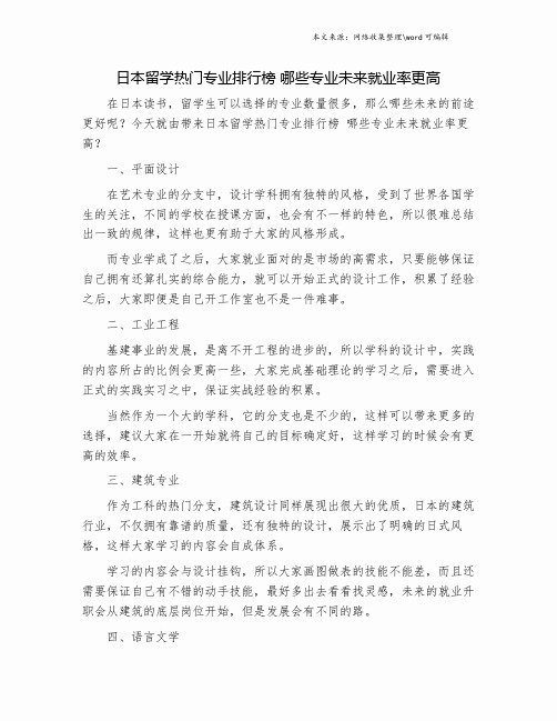 日本留学热门专业排行榜 哪些专业未来就业率更高.doc