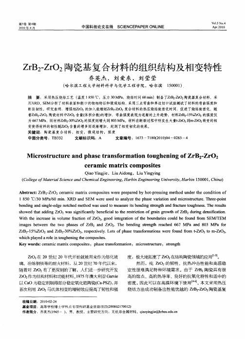ZrB2-ZrO2陶瓷基复合材料的组织结构及相变特性