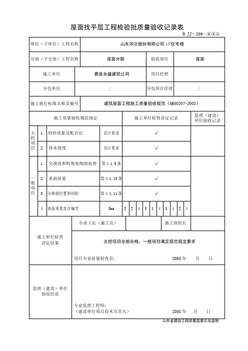 鲁JJ-209屋面找平层工程检验批质量验收记录表