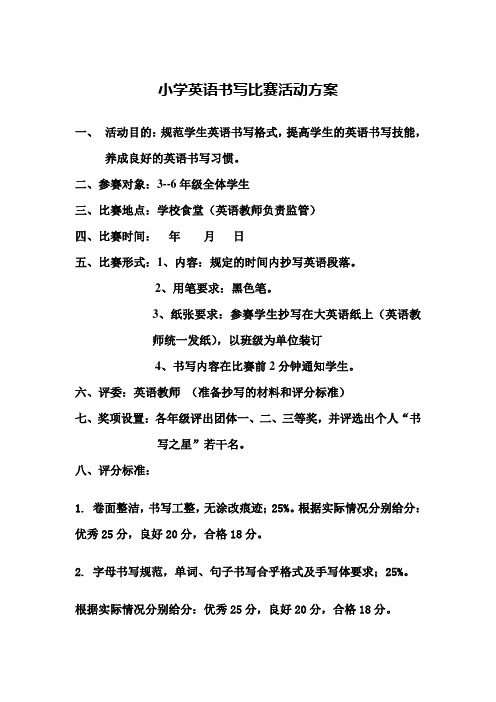 小学英语书写比赛活动方案