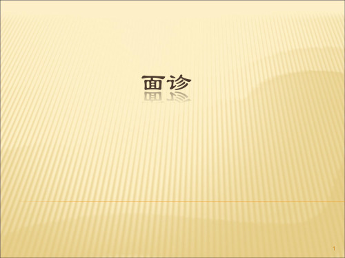 面诊ppt课件