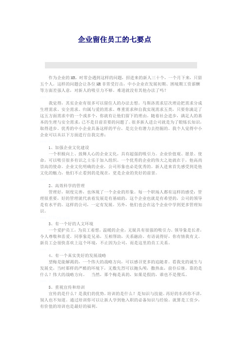 企业留住员工的七要点