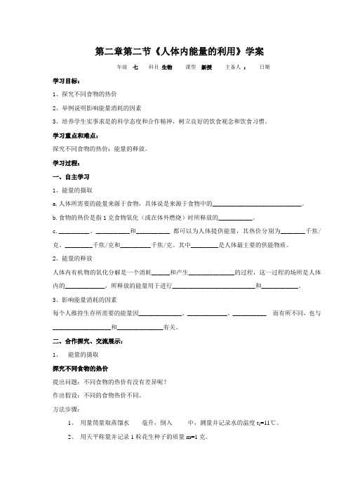 第二章第二节《人体内能量的利用》学案 -济南版七年级生物下册