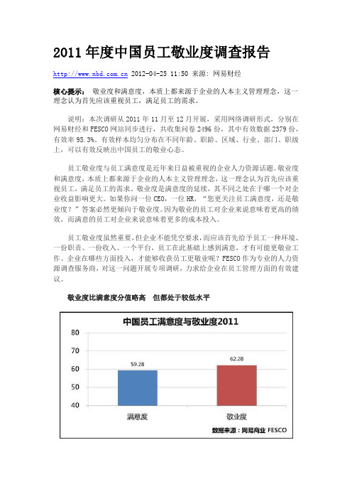 2011年度中国员工敬业度调查报告