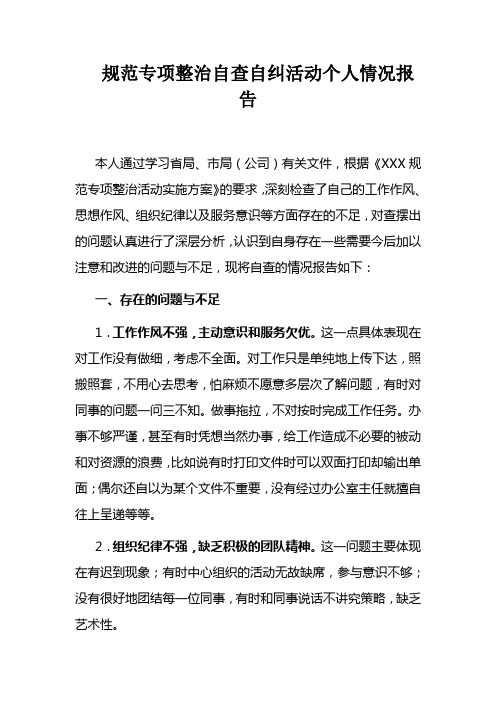烟草专卖规范专项整治自查自纠活动个人情况报告