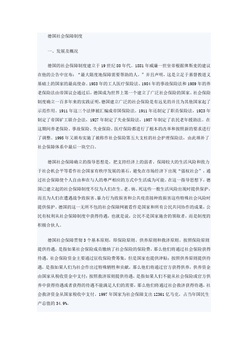 德国社会保障制度介绍