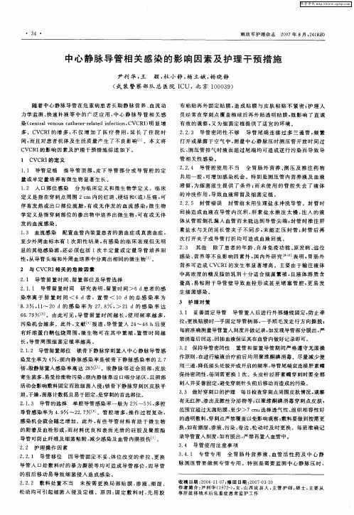 中心静脉导管相关感染的影响因素及护理干预措施