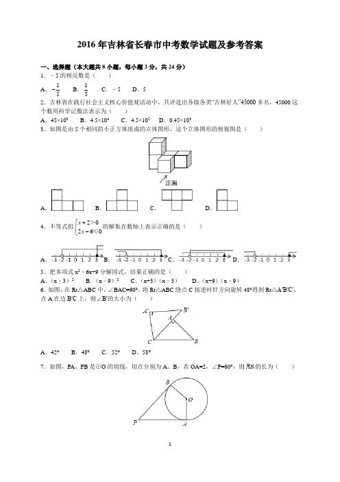 2016年吉林省长春市中考数学试题及参考答案(word解析版)