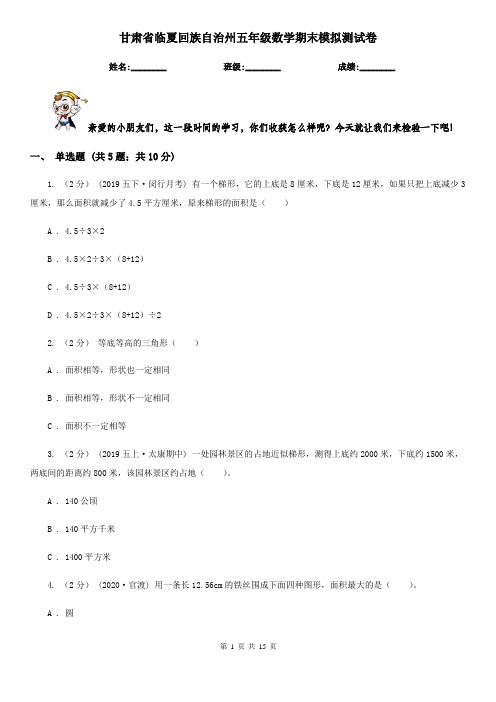 甘肃省临夏回族自治州五年级数学期末模拟测试卷