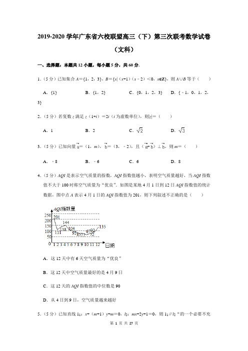 广东省2020届高三六校联盟第三次联考文科数学试题及答案