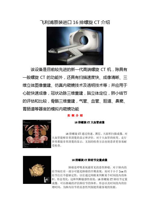 飞利浦原装进口16排螺旋CT介绍