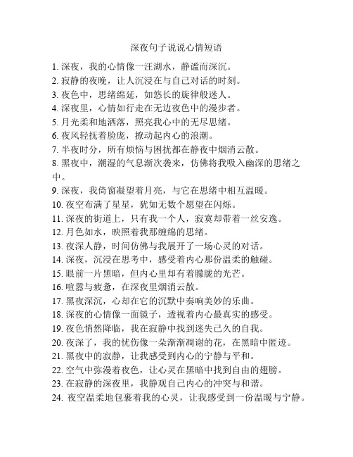深夜句子说说心情短语