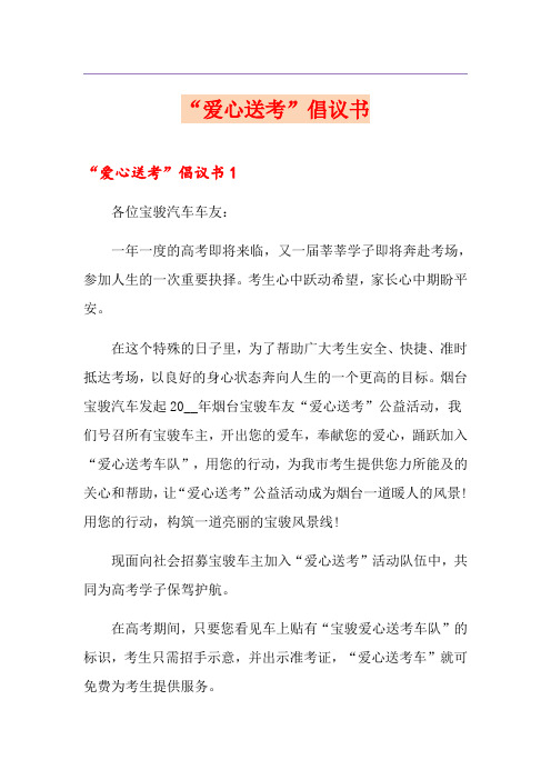 “爱心送考”倡议书