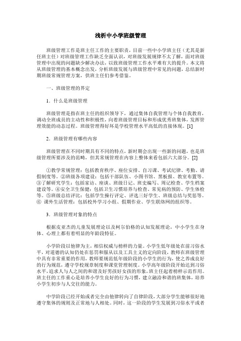 浅析中小学班级管理