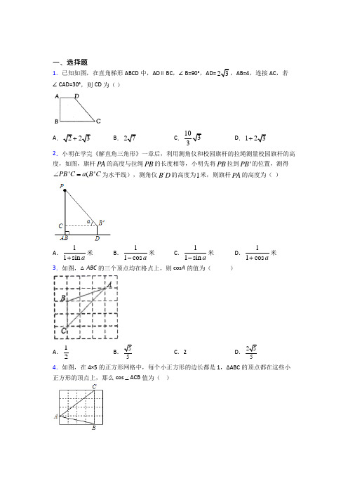 上海金山区教师进修学院附属中学九年级数学下册第三单元《锐角三角函数》测试题(包含答案解析)