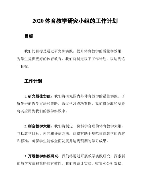 2020体育教学研究小组的工作计划